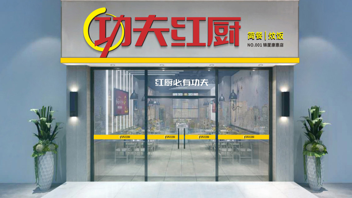 東莞功夫紅廚餐飲連鎖品牌策劃設(shè)計,VI設(shè)計